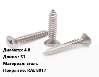 Саморез коричневый 4.8 L=51 сталь RAL 8017